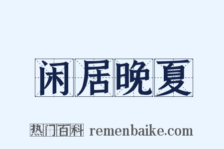 闲居晚夏是什么意思的图片